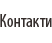 Контакти